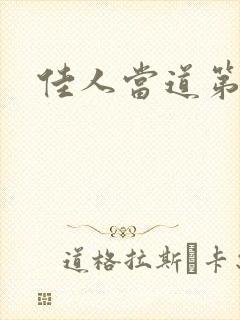 佳人当道第一部