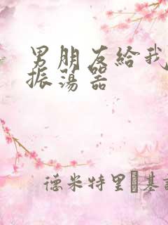 男朋友给我买了振荡器