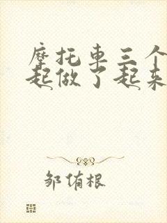 摩托车三个人一起做了起来