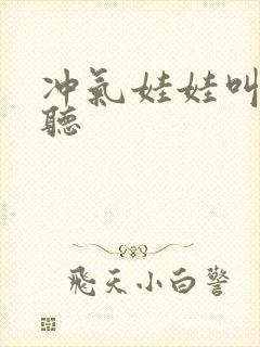 冲气娃娃叫声试听