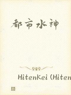 都市水神