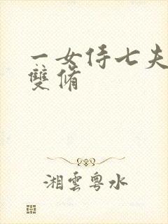 一女侍七夫巨h双修