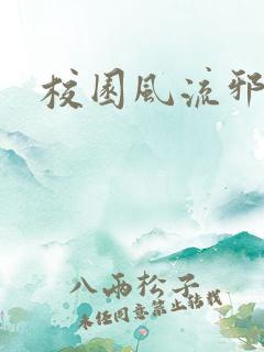 校园风流邪神传