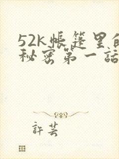 52k帐篷里的秘密第一话