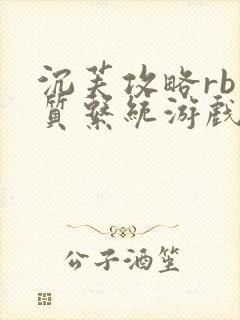 沉芙攻略rb优质系统游戏消防员