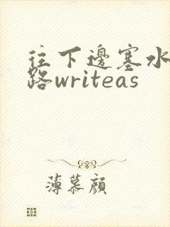 往下边塞水果走路writeas