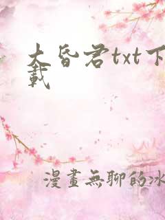 大昏君txt下载