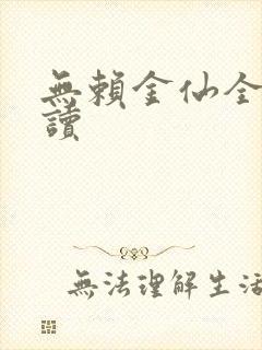 无赖金仙全文阅读