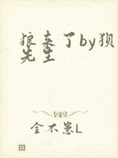 狼来了by狈狈先生