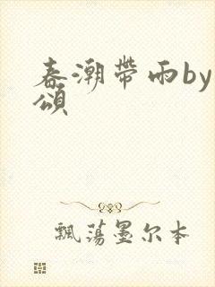 春潮带雨by裴颂