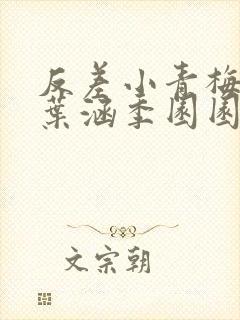 反差小青梅不经叶涵季园园