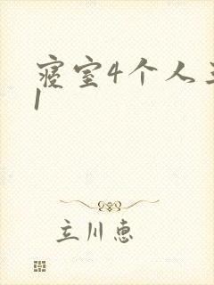 寝室4个人三个1