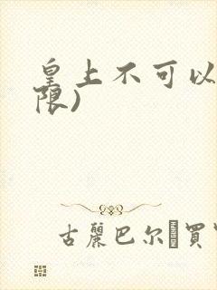 皇上不可以!(限)