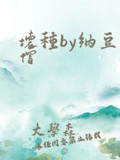 坏种by纳豆小僧