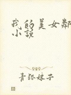 我的美女邻居 小说