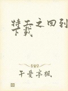 特工之回到清朝下载