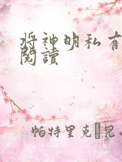 将神明私有免费阅读