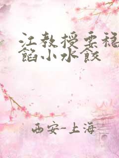 江教授要稳住肉馅小水饺