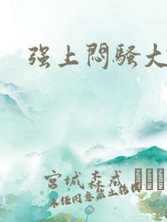 强上闷骚大叔