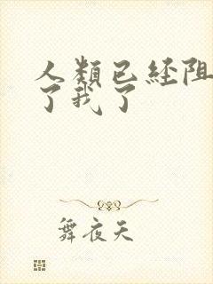 人类已经阻止不了我了