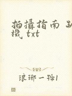 拍摄指南 制造机 txt