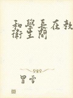 和学长在教学楼卫生间