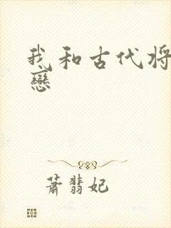 我和古代将军网恋