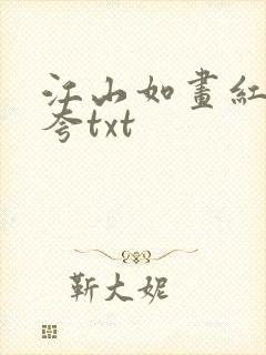 江山如画红颜堪夸txt