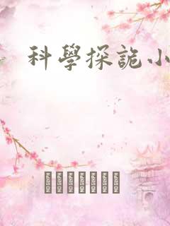 科学探诡小组