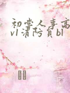 初尝人事高h1v1消防员bl