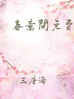 春意闹免费阅读