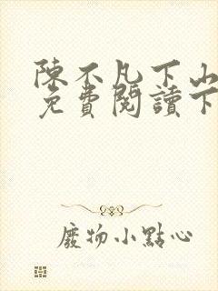 陈不凡下山小说免费阅读下载