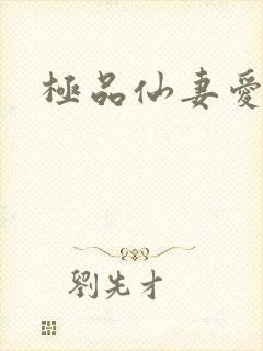 极品仙妻爱上我