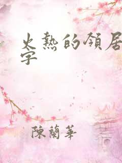 火热的领居中文字