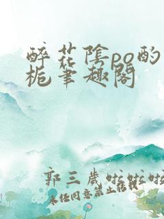 醉花阴po酌青栀笔趣阁