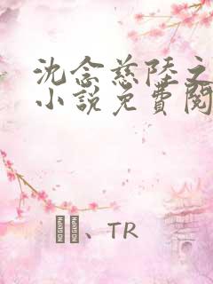 沈念慈陆之天的小说免费阅读