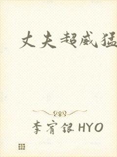 丈夫超威猛