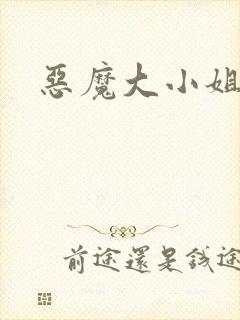 恶魔大小姐