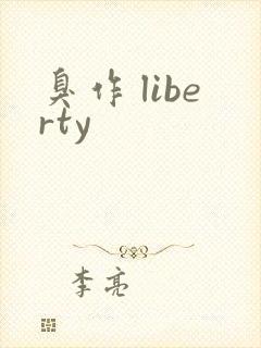 臭作 liberty