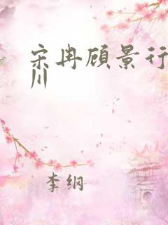 宋冉顾景行肖洛川