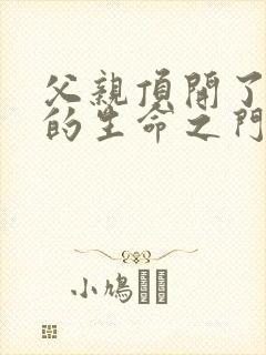 父亲顶开了女儿的生命之门