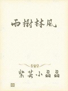 雨树林风