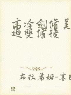 高冷剑修美人被迫双修后