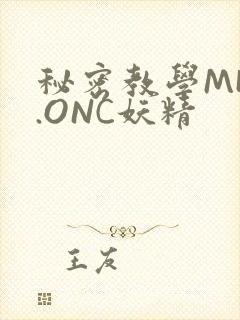 秘密教学MHW.ONC妖精