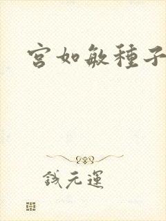 宫如敏种子