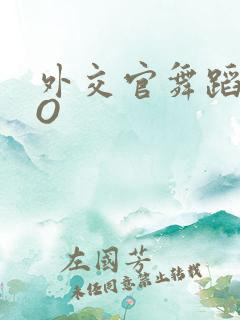 外交官舞蹈家PO