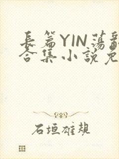 长篇YIN荡乱合集小说免费TXT下载