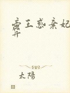 帝王惑弃妃刚及笄