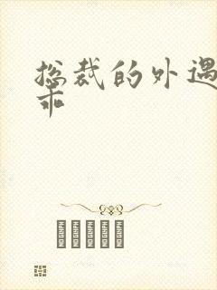 总裁的外遇阳乖乖