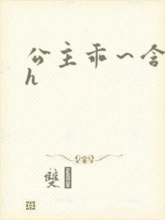 公主乖～含着朕h